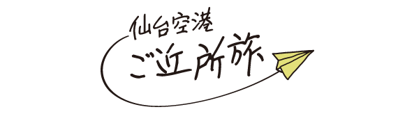 仙台空港ご近所旅