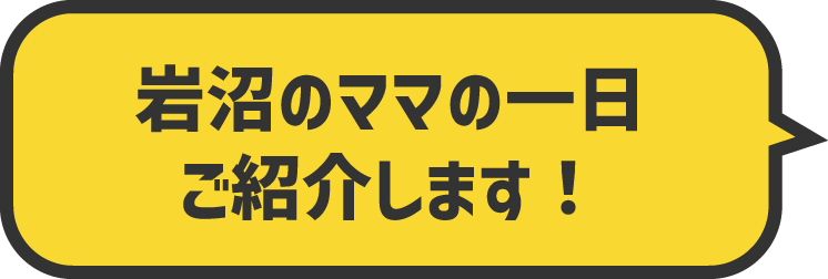 岩沼のママの一日 ご紹介します！