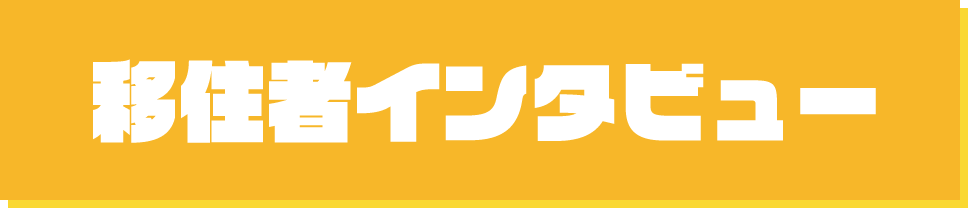 移住者インタビュー