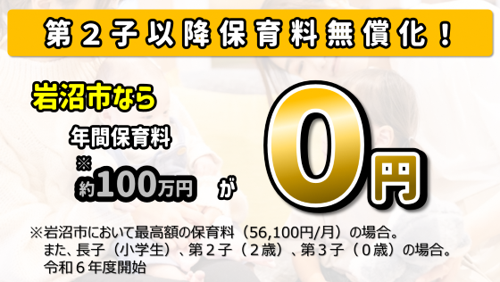 階層区分に関わらず第2子以降の保育料が無料!