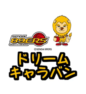 仙台89ERSのドリームキャラバンがやって来た!