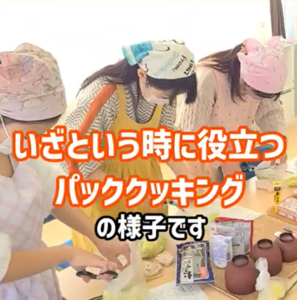 いざという時に役立つ!パッククッキング【岩沼市】
