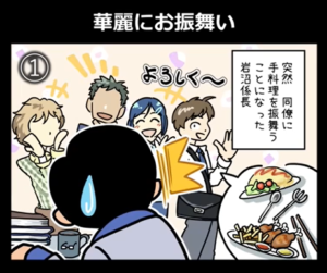 岩沼係長４コマ漫画　第４弾「華麗にお振舞い」