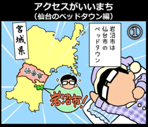 岩沼係長4コマ漫画 第5弾「アクセスがいいまち(仙台のベッドタウン編)」