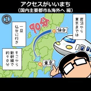 岩沼係長4コマ漫画 第6弾「アクセスがいいまち(国内主要都市&海外へ編)」