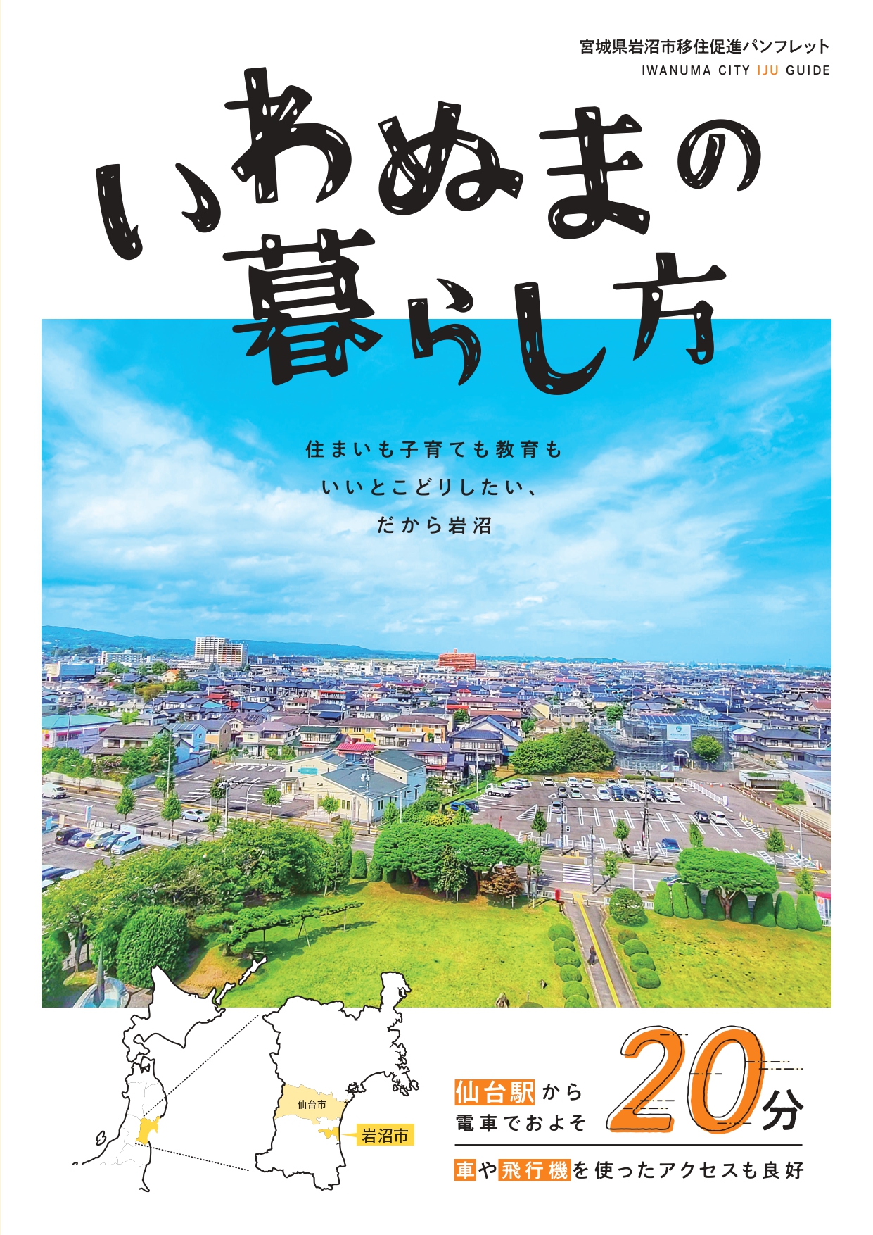 移住パンフレット『いわぬまの暮らし方』をリニューアルしました