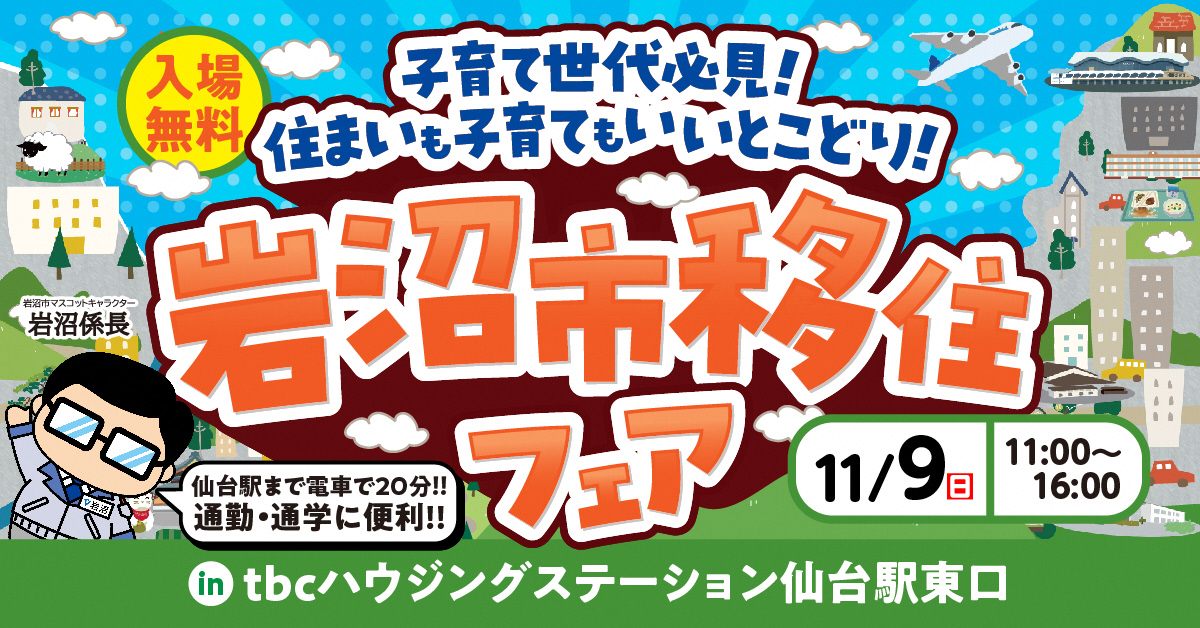 子育て世代必見！住まいも子育てもいいとこどり～岩沼市移住フェアを