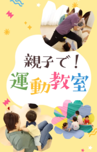 親子で楽しく！運動教室