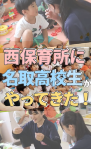 名取高校生が西保育所で子ども達と触れ合いました！