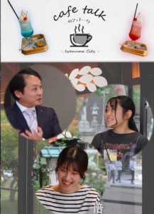 市長対談 ～cafe talk～