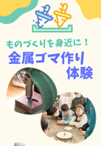 子どもたちが金属ゴマづくりを体験！by㈱岩沼精工