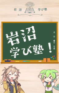 岩沼学び塾って何？