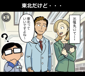 岩沼係長４コマ漫画　第９弾「東北だけど・・・」