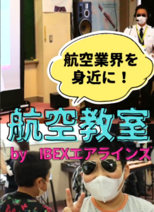 航空業界を身近に！ 航空教室 by IBEXエアラインズ