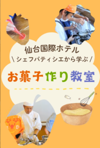 仙台国際ホテルパティシエに学ぶ！お菓子作り教室