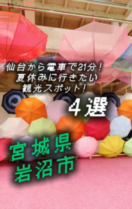 夏に行きたい！岩沼市の観光スポットを紹介！（作：地域の魅力発信学生ライター）
